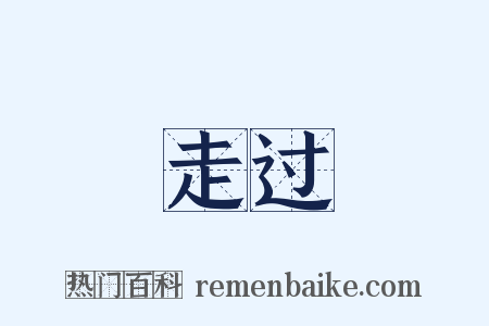 走过是什么意思的图片